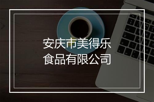 安庆市美得乐食品有限公司