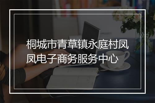 桐城市青草镇永庭村凤凤电子商务服务中心