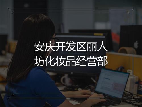 安庆开发区丽人坊化妆品经营部