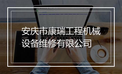 安庆市康瑞工程机械设备维修有限公司