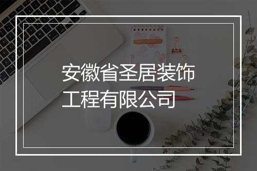 安徽省圣居装饰工程有限公司