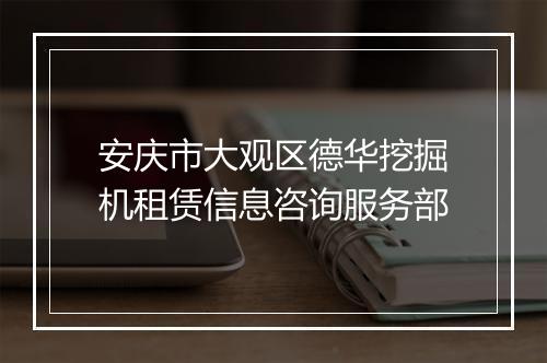 安庆市大观区德华挖掘机租赁信息咨询服务部