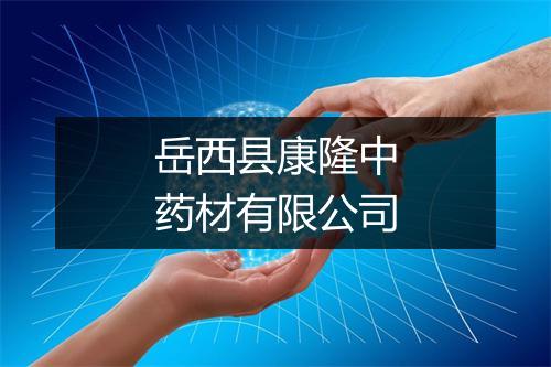 岳西县康隆中药材有限公司