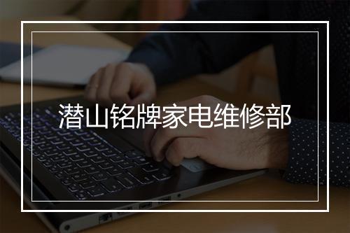 潜山铭牌家电维修部