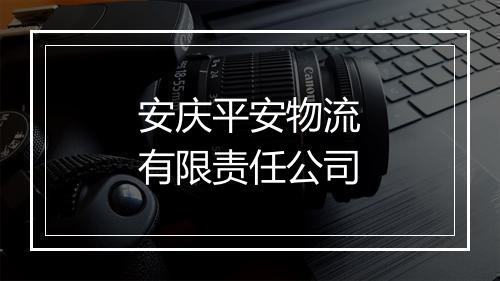 安庆平安物流有限责任公司