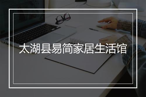 太湖县易简家居生活馆