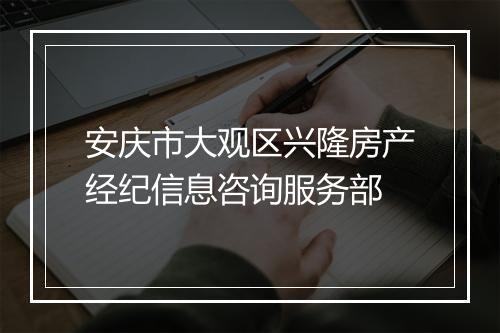安庆市大观区兴隆房产经纪信息咨询服务部