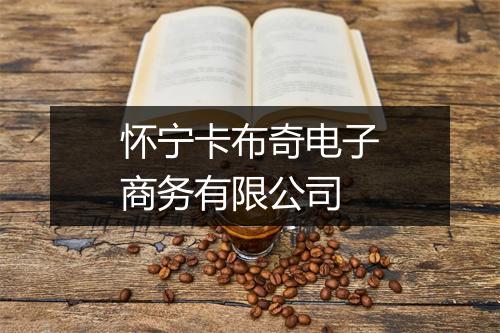 怀宁卡布奇电子商务有限公司