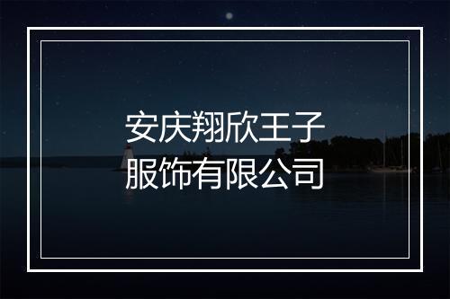 安庆翔欣王子服饰有限公司