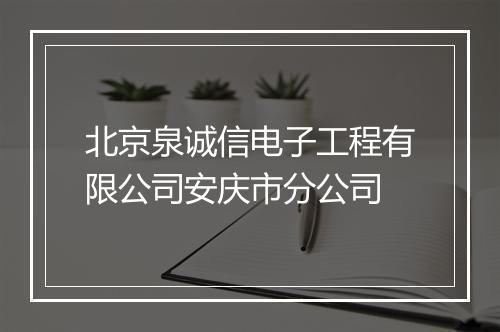 北京泉诚信电子工程有限公司安庆市分公司