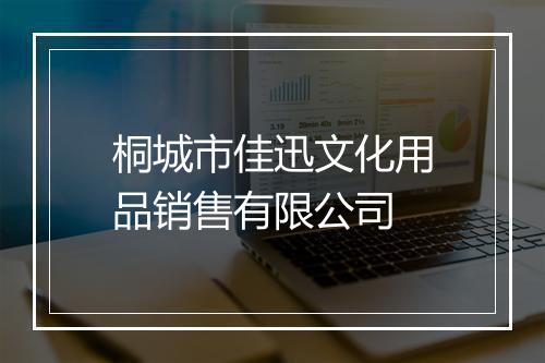 桐城市佳迅文化用品销售有限公司