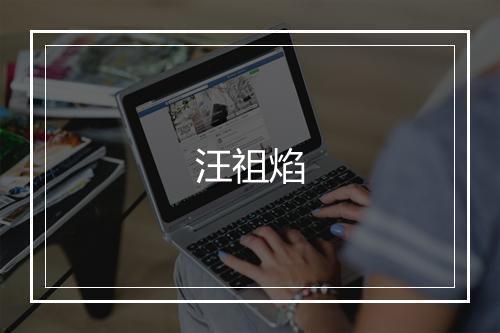 汪祖焰