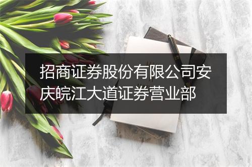 招商证券股份有限公司安庆皖江大道证券营业部
