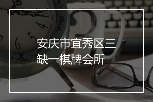 安庆市宜秀区三缺一棋牌会所