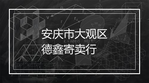 安庆市大观区德鑫寄卖行
