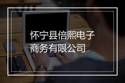 怀宁县倍熙电子商务有限公司