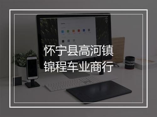 怀宁县高河镇锦程车业商行