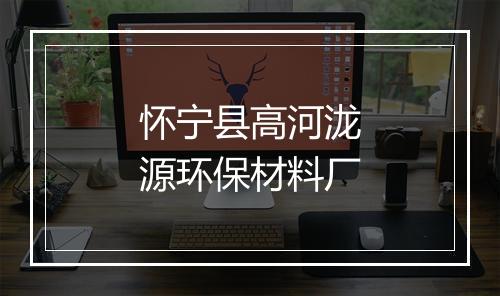 怀宁县高河泷源环保材料厂