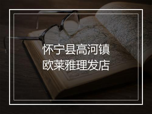 怀宁县高河镇欧莱雅理发店