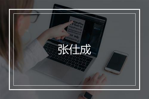 张仕成
