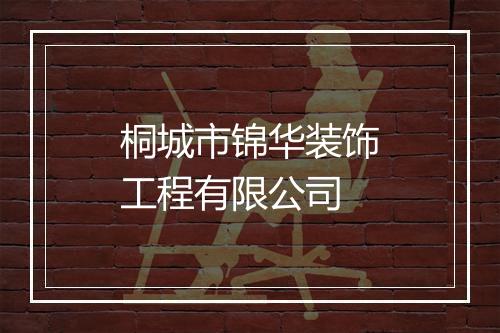 桐城市锦华装饰工程有限公司