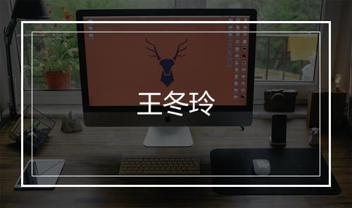 王冬玲