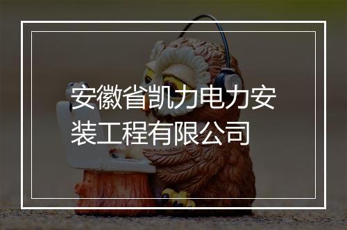 安徽省凯力电力安装工程有限公司