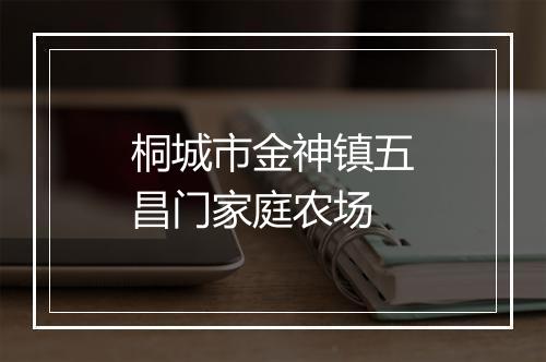桐城市金神镇五昌门家庭农场