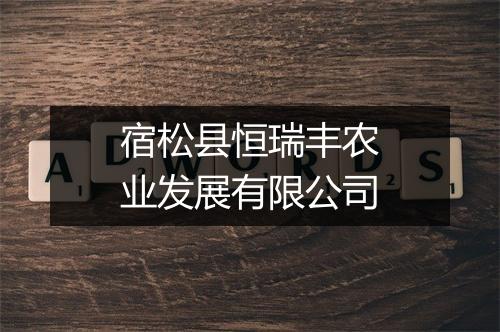 宿松县恒瑞丰农业发展有限公司