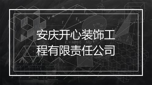 安庆开心装饰工程有限责任公司