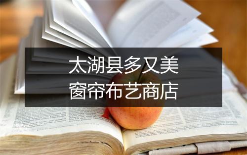 太湖县多又美窗帘布艺商店