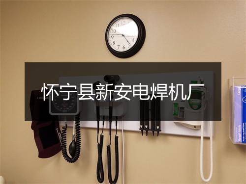 怀宁县新安电焊机厂