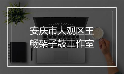 安庆市大观区王畅架子鼓工作室
