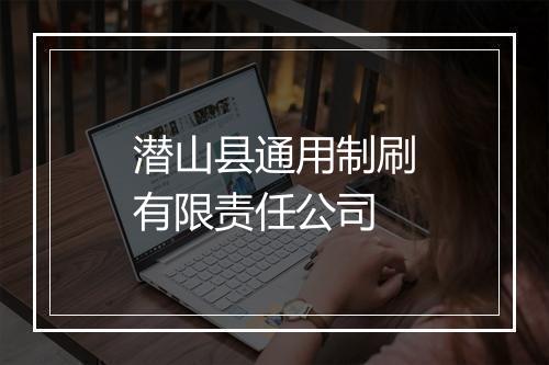 潜山县通用制刷有限责任公司