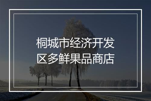 桐城市经济开发区多鲜果品商店