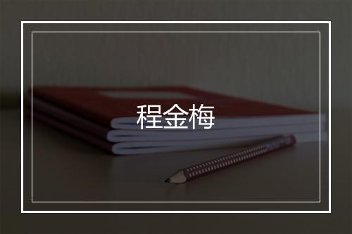 程金梅