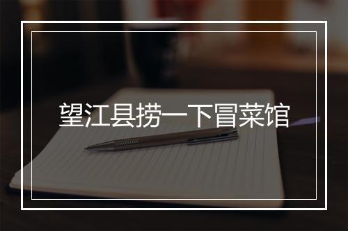 望江县捞一下冒菜馆