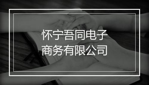 怀宁吾同电子商务有限公司