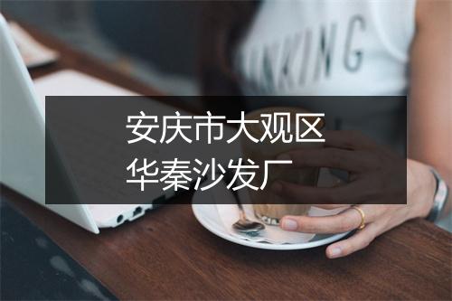 安庆市大观区华秦沙发厂