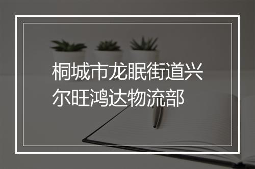 桐城市龙眠街道兴尔旺鸿达物流部