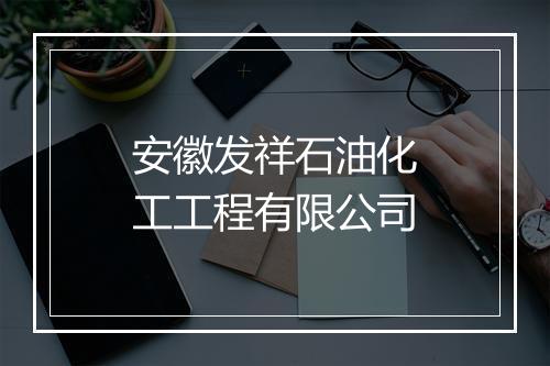 安徽发祥石油化工工程有限公司