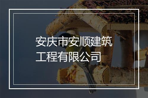 安庆市安顺建筑工程有限公司