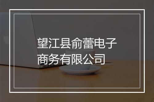 望江县俞蕾电子商务有限公司