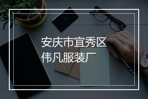 安庆市宜秀区伟凡服装厂
