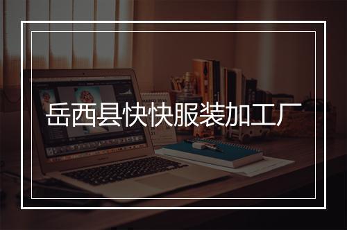 岳西县快快服装加工厂