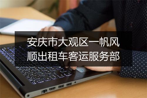安庆市大观区一帆风顺出租车客运服务部