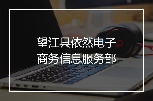 望江县依然电子商务信息服务部