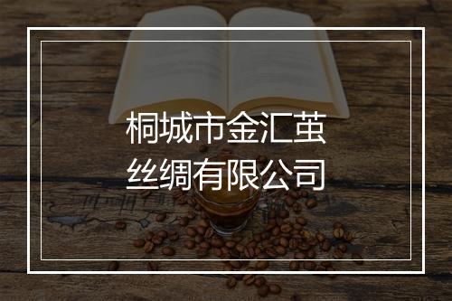 桐城市金汇茧丝绸有限公司