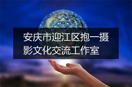 安庆市迎江区抱一摄影文化交流工作室