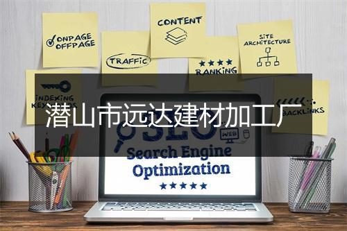 潜山市远达建材加工厂